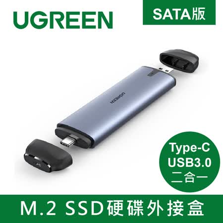 綠聯 M.2 SSD硬碟外接盒 Type-C/USB3.0二合一SATA版