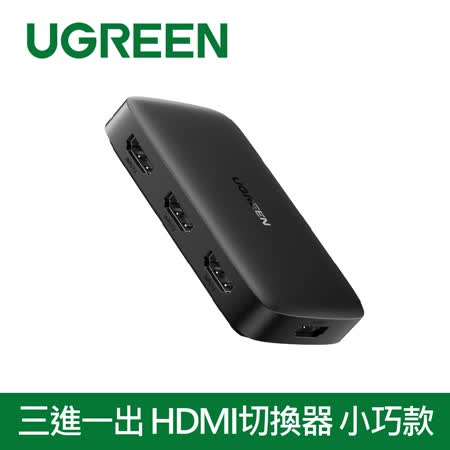 綠聯 三進一出 HDMI切換器 小巧款 輕鬆切換Switch 電視 電腦
