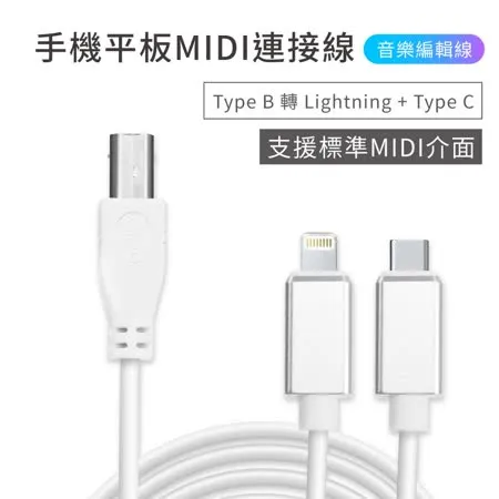 KONIX手機平板MIDI連接線 音樂編輯線 （Type B 轉 Lightning + Type C ）蘋果 / 安卓