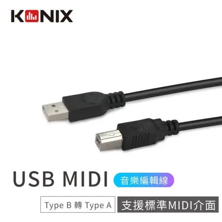 【KONIX】USB MIDI音樂編輯線 (Type B 轉 Type A) 電子琴 / 電鋼琴連接線 連接電腦專用