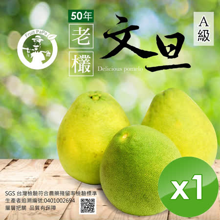(friday嚴選)【水果爸爸】葫蘆墩50年老欉A級柚子文旦禮盒10台斤/箱x1箱
