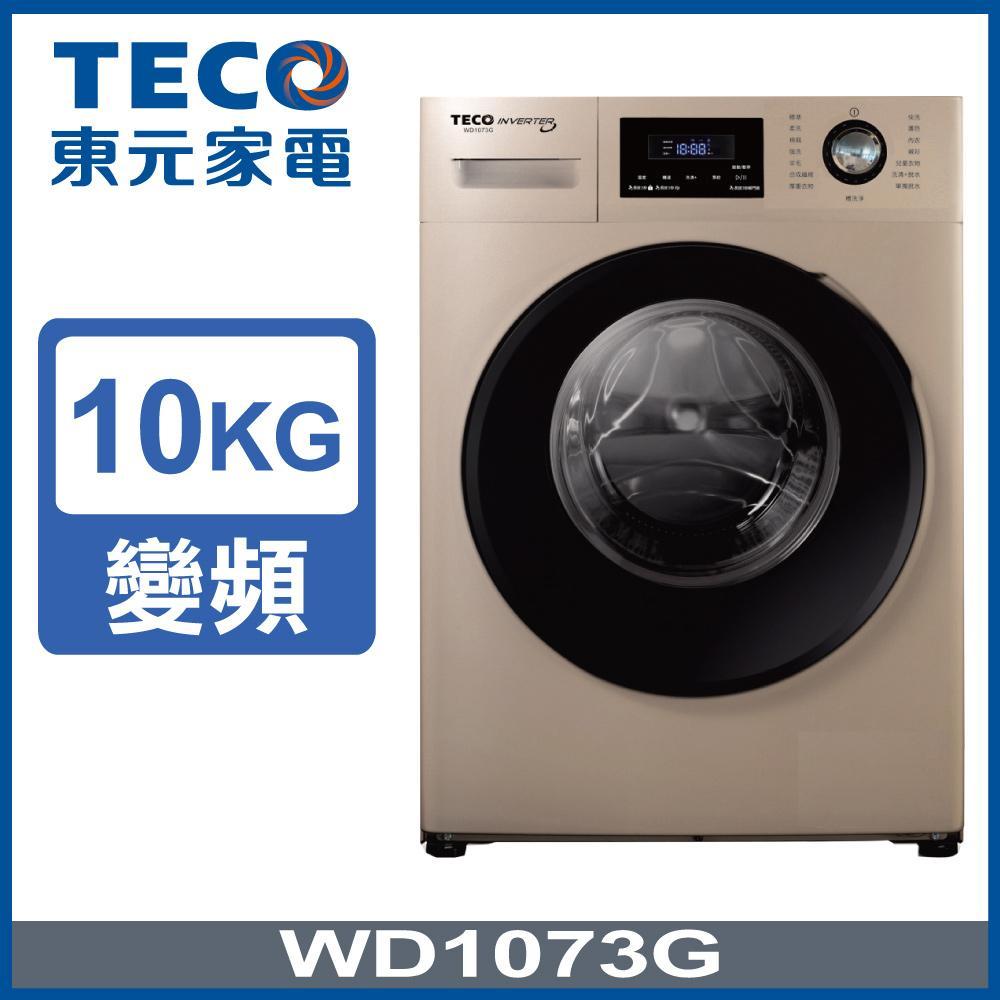 TECO 東元 10公斤 洗脫變頻滾筒洗衣機(WD1073G)