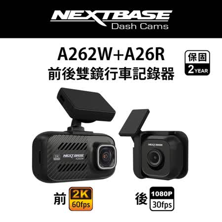 NEXTBASE A262W+A26R 2K WiFi 雙Sony Starvis  GPS TS 前後雙鏡行車紀錄器