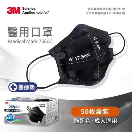 3M 7660C Nexcare醫用口罩盒裝50片-酷黑色