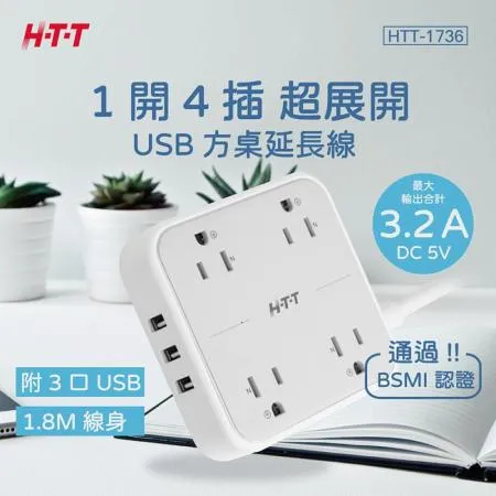 HTT 1開4插USB方桌延長線 HTT-1736