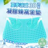 夏季涼感3D透氣凝膠蜂窩坐墊 凝膠墊 蜂窩墊