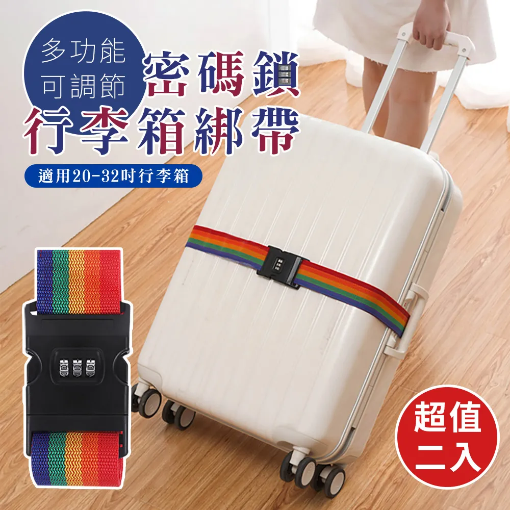 多功能可調節密碼鎖行李箱綁帶 拉桿箱綁帶 旅行箱打包帶 行李箱捆綁帶(超值2入)