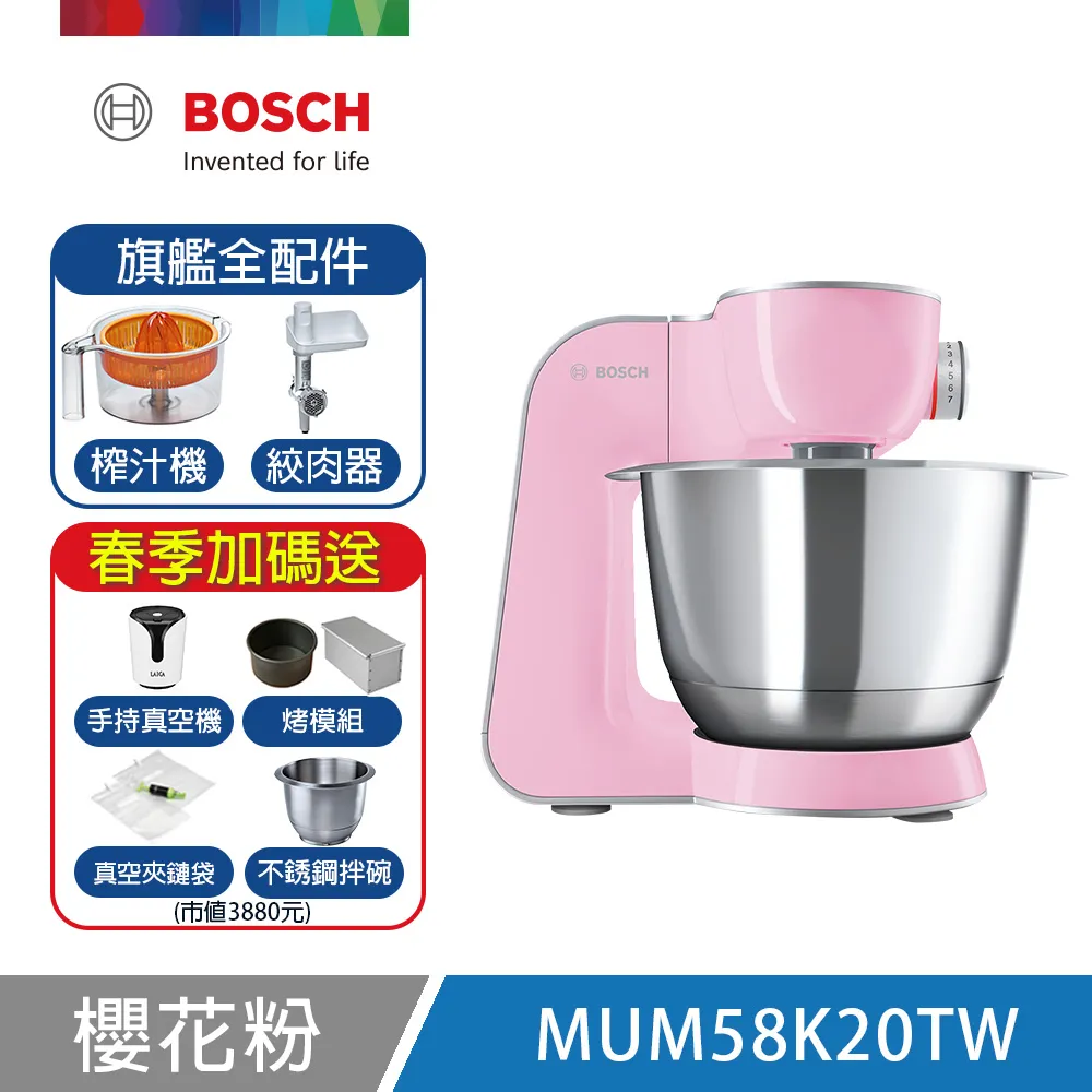 【BOSCH 博世】精湛萬用廚師機 旗艦全配版 櫻花粉 MUM58K20TW