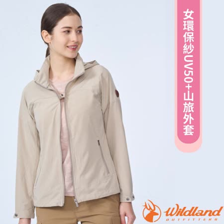 【荒野 WildLand】女 環保紗UV50+山旅外套.休閒運動機能連帽夾克.防曬風衣/0B01915-83 白卡其