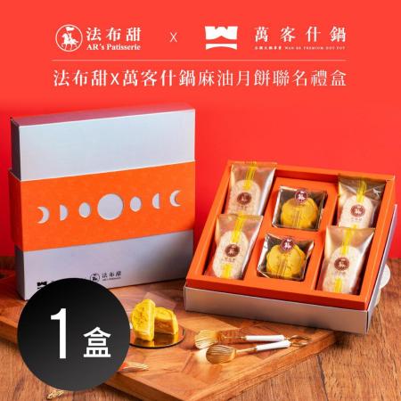 【法布甜 x 萬客什鍋】
聯名禮盒 x1盒