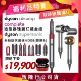 【限量福利組合】Dyson戴森 Airwrap Complete HS01 造型器紅盒+HD08 吹風機(銀銅色)