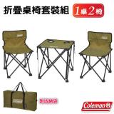【美國 Coleman】輕量緊湊折疊桌椅組(1桌2椅)/CM-38841 綠橄欖