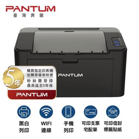 【PANTUM 奔圖】P2500W 黑白雷射印表機 手機列印 WIFI 無線 可印宅配單 標籤貼紙