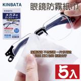 日本熱銷 KINBATA 眼鏡防霧濕巾  5盒共250片 每片獨立包裝 (FDS)