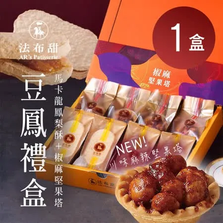【法布甜】豆鳳禮盒 x1盒(8入/盒)