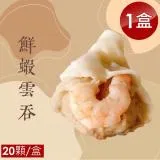 【泰凱食堂x大佬餓】港式鮮蝦雲吞(20顆/盒)-1盒組