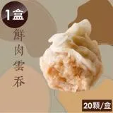 【泰凱食堂x大佬餓】港式鮮肉雲吞(20顆/盒)-1盒組