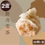 【泰凱食堂x大佬餓】港式鮮肉雲吞(20顆/盒)-2盒組