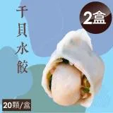 【泰凱食堂x大佬餓】干貝水餃(20顆/盒)-2盒組