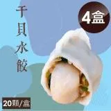 【泰凱食堂x大佬餓】干貝水餃(20顆/盒)-4盒組