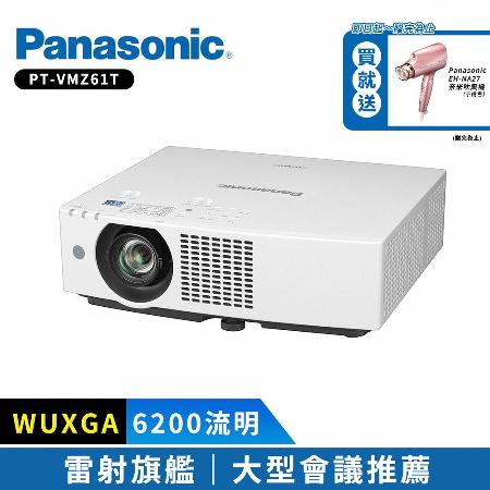 Panasonic國際牌 PT-VMZ61T 6200流明 WUXGA 雷射投影機