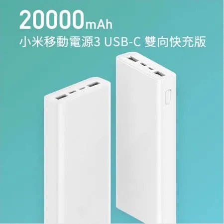 小米行動電源3 20000mah 台灣公司貨