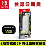NS Switch OLED專用 斯普拉遁 3 主機收納包便攜包 內附螢幕保護貼 臺灣公司貨 漆彈大作戰