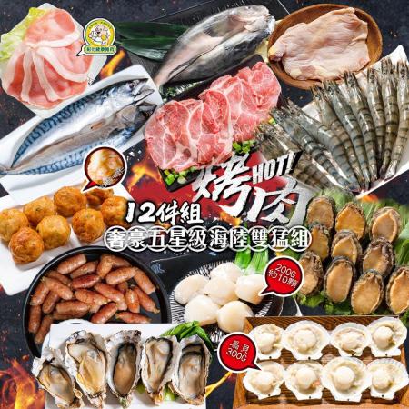 【食在好神】
中秋12件組奢豪五星級海陸雙猛組(無牛)
