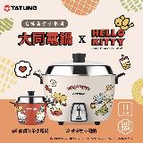 【TATUNG 大同】11人份HELLO KITTY珍珠奶茶不鏽鋼電鍋(TAC-11L-MBIKT)