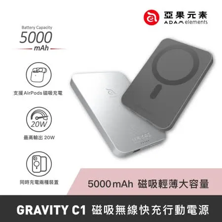 亞果元素 GRAVITY C1 磁吸無線快充 5000mAh行動電源 3.0