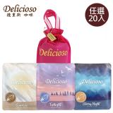 【德里斯Delicioso】好咖系列大容量濾掛咖啡任選20入_送專屬束口袋(顏色隨機) 暮光10星空10