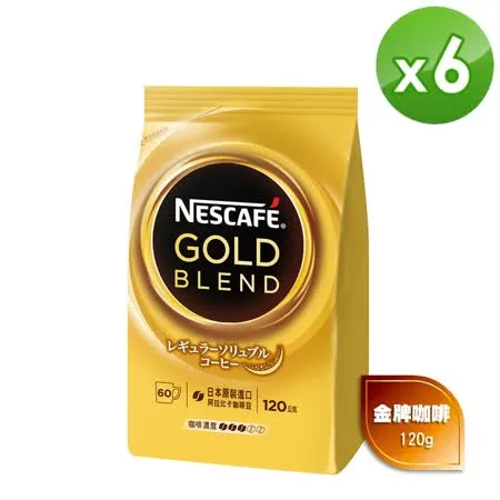 雀巢 Nestle 金牌微研磨咖啡補充包 120gX6包