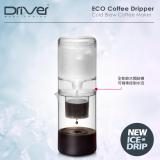 Driver 新款設計時尚咖啡冰滴600ml