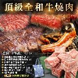 【中秋烤肉】頂級和牛燒肉老饕12件組(4-6人份)《買就送保冷袋》