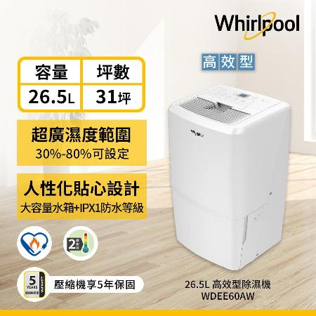 快速到貨★【Whirlpool惠而浦】26.5L 節能除濕機 WDEE60AW