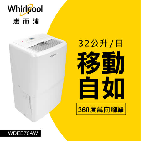 快速到貨★【Whirlpool惠而浦】32L 節能除濕機 WDEE70AW