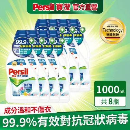 (下單送馬桶球)【Persil 寶瀅】洗衣抑菌劑 1.0Lx8/箱購