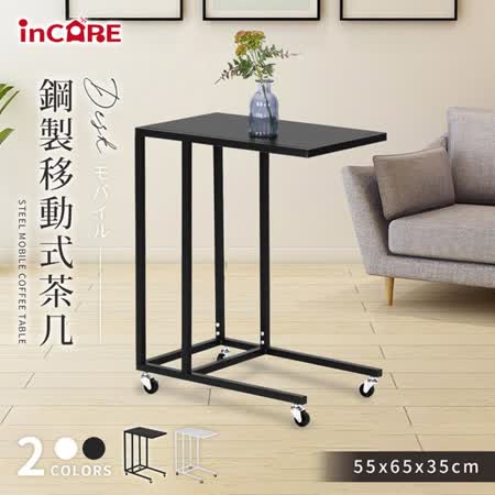 【Incare】高質感鋼製移動式茶几(55*65*35cm)