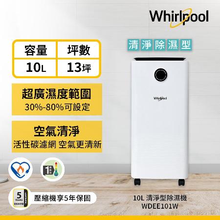 快速到貨★【Whirlpool惠而浦】10L 清新除濕機 WDEE101W