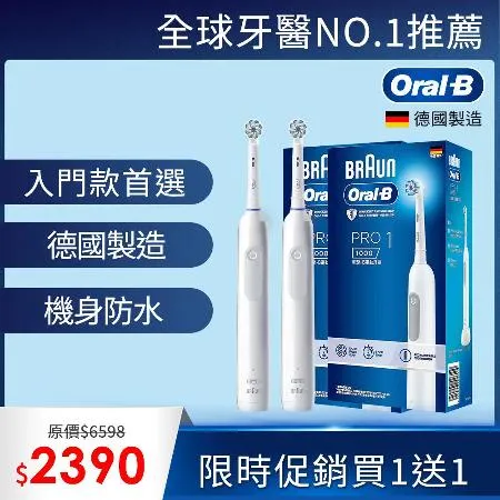  (買一送一)德國百靈Oral-B-PRO1 3D電動牙刷 (簡約白)