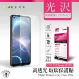 ACEICE HTC Desire 22 Pro 5G ( 6.6 吋 ) 透明玻璃( 非滿版)保護貼