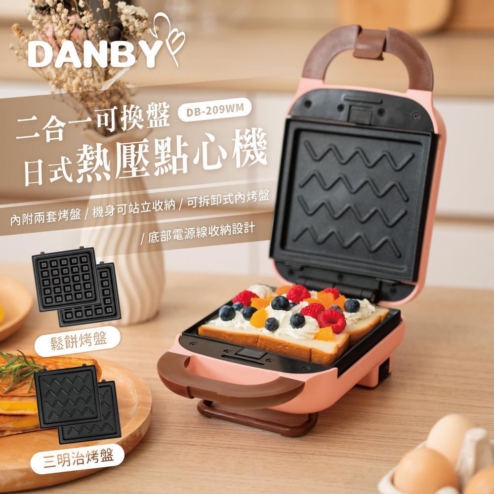 DANBY丹比 可換盤熱壓點心機 DB-209WM(鬆餅盤/吐司盤)
