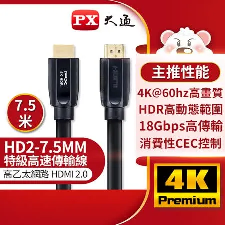 【PX大通】高速乙太網HDMI線_7.5米 HD2-7.5MM