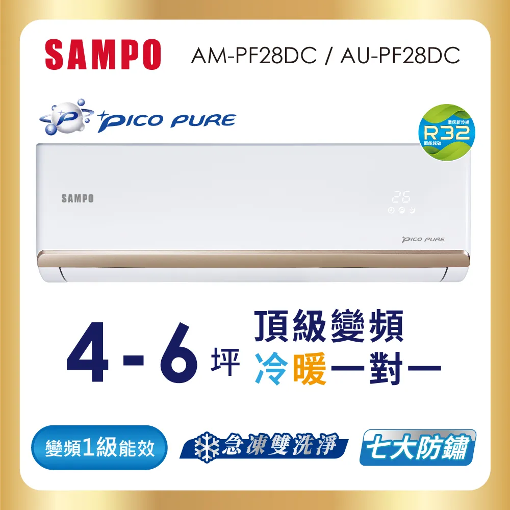 SAMPO聲寶 4-6坪 頂級 1級變頻冷暖冷氣 AU-PF28DC/AM-PF28DC★含基本安裝+舊機回收★