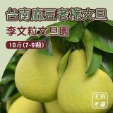 【李文粒文旦園】台南麻豆老欉文旦10斤裝/約6kg(7-9顆) 8月22日~8月26日出貨