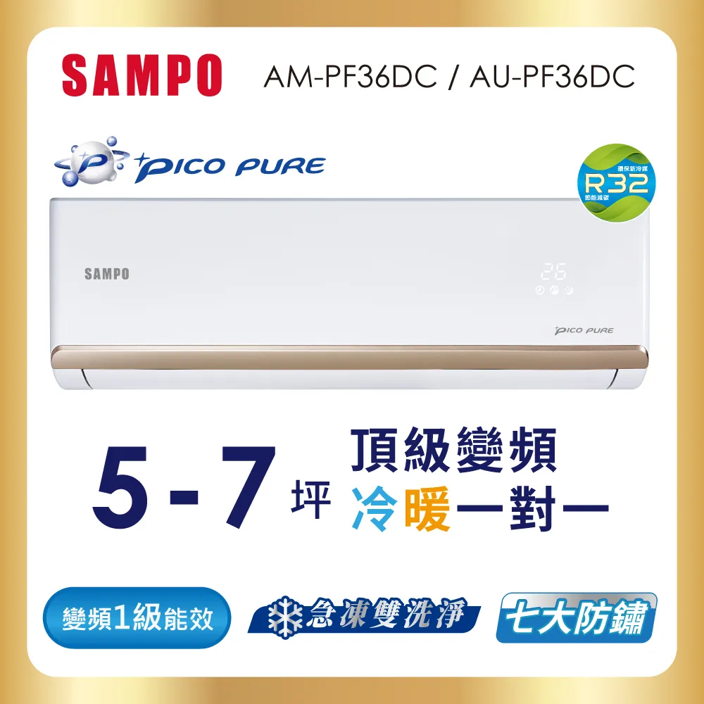 SAMPO聲寶 5-7坪 頂級 1級變頻冷暖冷氣 AU-PF36DC/AM-PF36DC★含基本安裝+舊機回收★