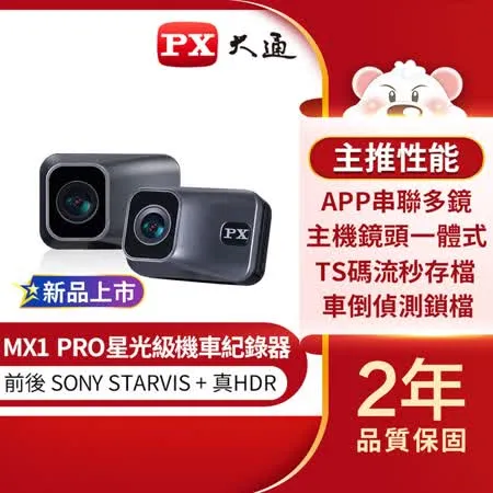 【PX大通】HDR星光夜視高畫質前後雙鏡頭機車記錄器 MX1 PRO