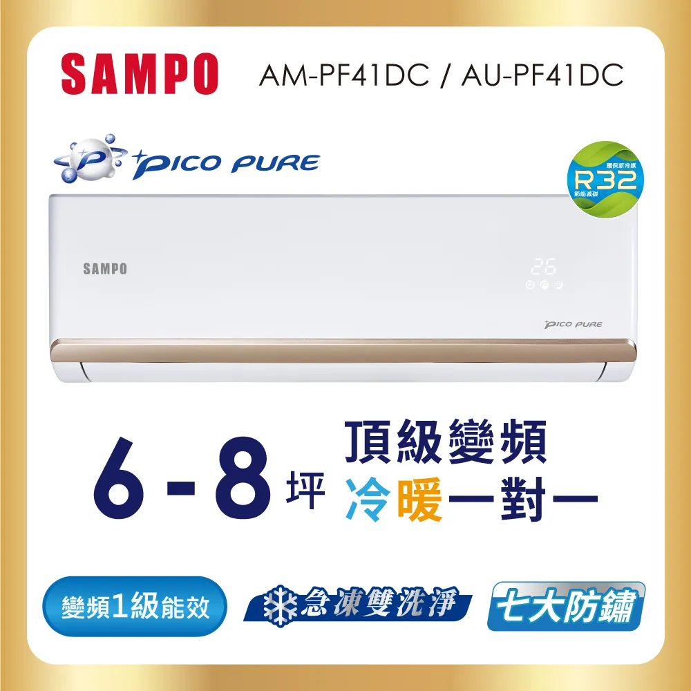 SAMPO聲寶 6-8坪 頂級 1級變頻冷暖冷氣 AU-PF41DC/AM-PF41DC