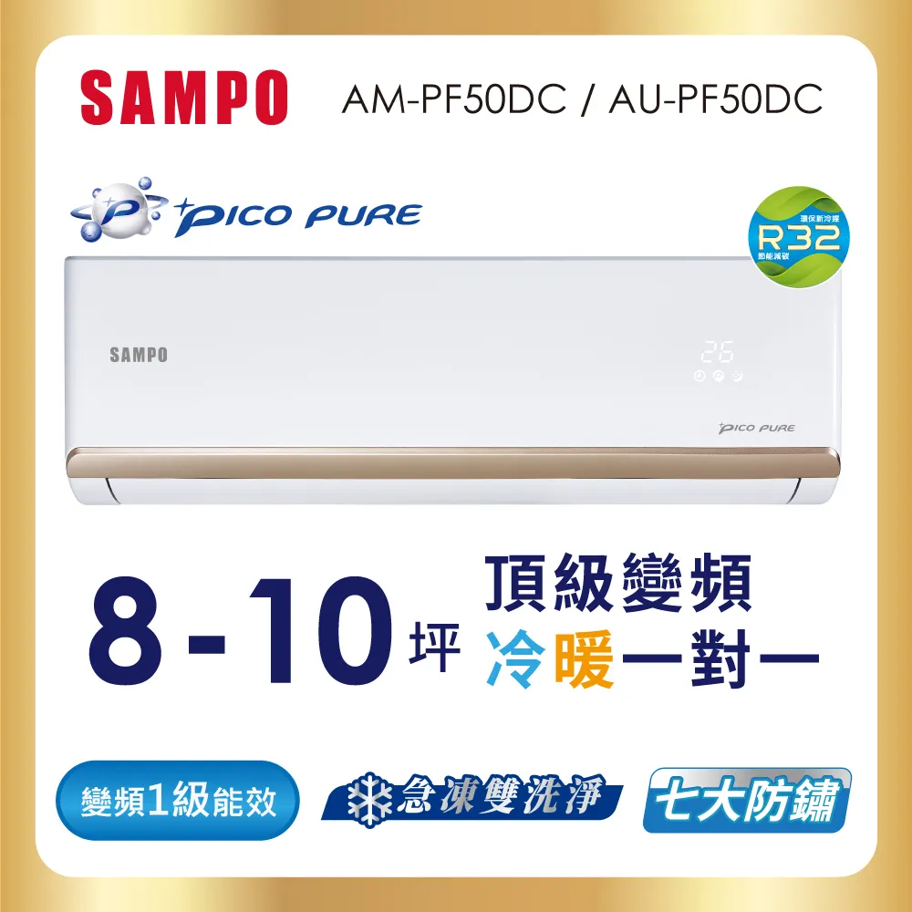 SAMPO聲寶 8-10坪 頂級 1級變頻冷暖冷氣 AU-PF50DC/AM-PF50DC★含基本安裝+舊機回收★