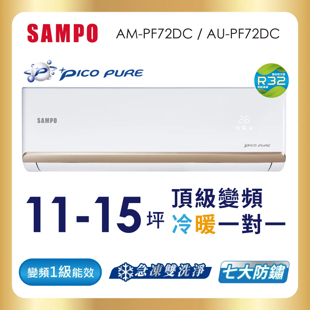 SAMPO聲寶 11-15坪 頂級 1級變頻冷暖冷氣 AU-PF72DC/AM-PF72DC★含基本安裝+舊機回收★